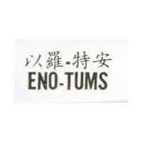 以羅-特安 ENO-TUMS