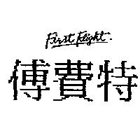 傅費特 FIRST FLIGHT
