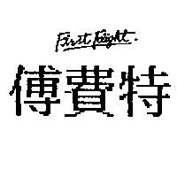 傅費特 FIRST FLIGHT