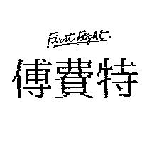 傅費特 FIRST FLIGHT