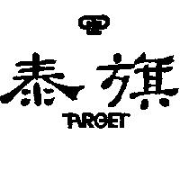 泰旗及圖 TARGET 