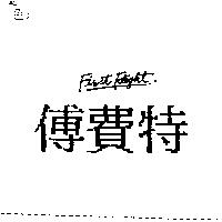 傅費特 FIRST FLIGHT