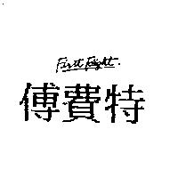 傅費特 FIRST FLIGHT