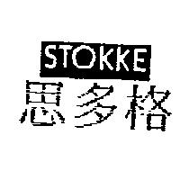 思多格 STOKKE