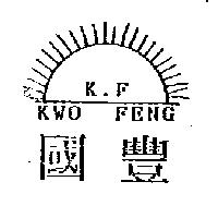 國豐及圖 K.F KWO FENG