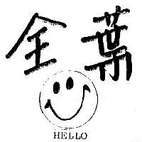 全葉及圖 HELLO