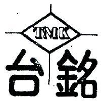 台銘及標章 TMK 