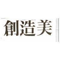 創造美