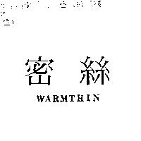 密絲 WARMTHIN