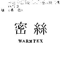 密絲 WARMTEX