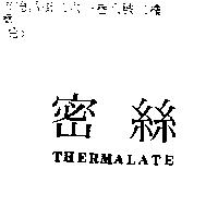 密絲 THERMALATE