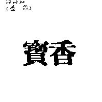 寶香