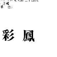 彩鳳