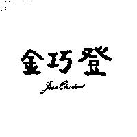 金巧登 JEANCHANTANT