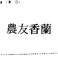 農友香蘭
