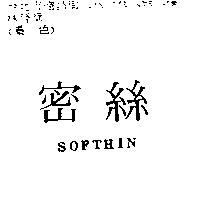 密絲 SOFTHIN