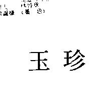玉珍