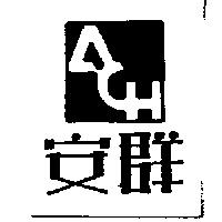 安群及圖