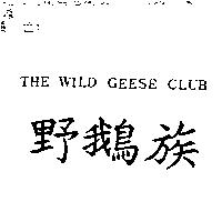 野鵝族 THE WILD GEESE CLUB