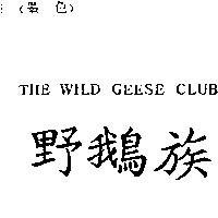 野鵝族 THE WILD GEESE CLUB