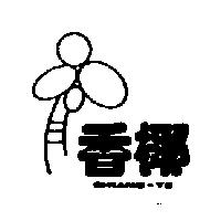 香椰及圖 SHIANG-YE