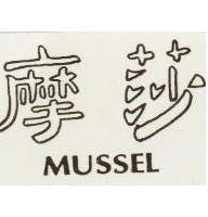 摩莎 MUSSEL