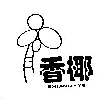 香椰及圖 SHIANG-YE