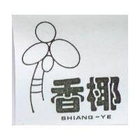 香椰及圖 SHIANG-YE