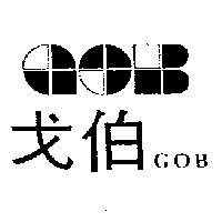 戈伯及圖 GOB