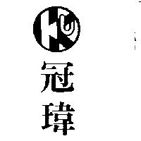 冠瑋及圖