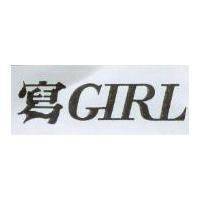 寫 GIRL