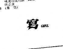 寫 GIRL