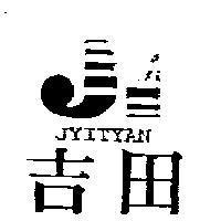 吉田及圖 JYITYAN