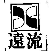 遠流及圖