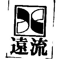 遠流及圖