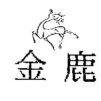 金鹿及圖