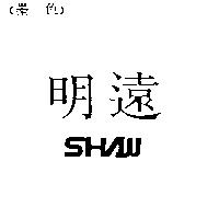 明遠 SHAW