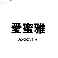 愛蜜雅 Amelia