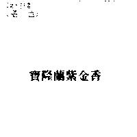 寶隆蘭紫金香