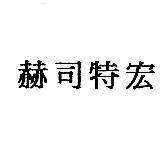 赫司特宏