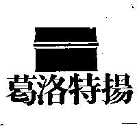 葛洛特揚及圖
