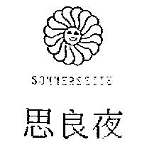 思良夜及圖 SOMMERSEITE