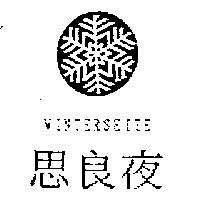 思良夜及圖 WINTERSEITE