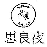 思良夜及圖 RoBhaar Auflage