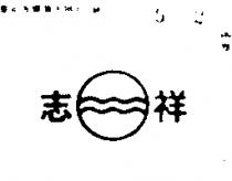 志祥及圖
