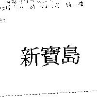 新寶島