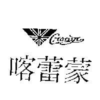 喀蕾蒙及圖 CRAMER