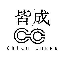 皆成及圖 CHIEH CHENG