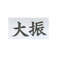 振大