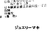 ジユエリ–マキ